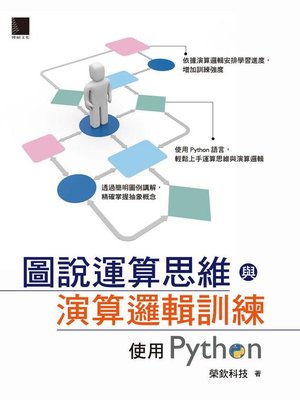 cover image of 圖說運算思維與演算邏輯訓練